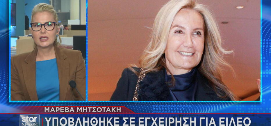 Χειρουργήθηκε στον Ευαγγελισμό για ειλεό η Μαρέβα Μητσοτάκη