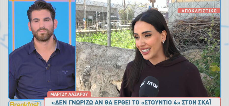 Μάρτζυ Λαζάρου: «Δε γνωρίζω αν θα έρθει το Στούντιο 4 στον ΣΚΑΪ»