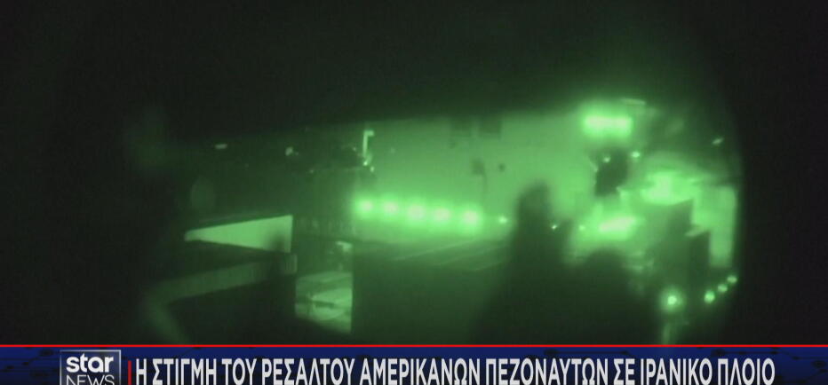 Η στιγμή του ρεσάλτου των ΗΠΑ σε ιρανικό πλοίο στα Στενά του Ορμούζ