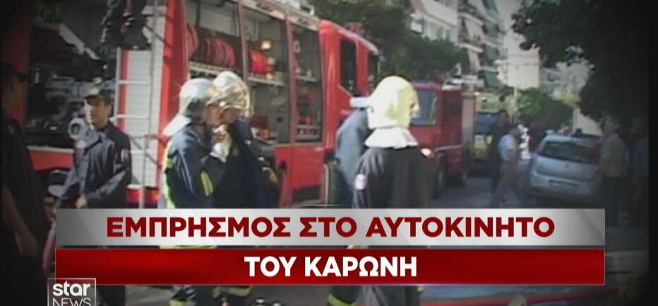 Τέμπη: Εμπρηστικός μηχανισμός στο ΙΧ του εμπειρογνώμονα Καρώνη