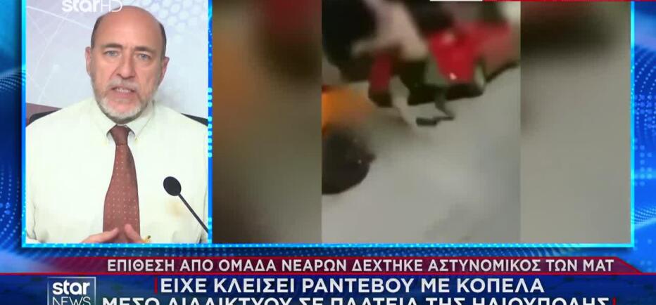 Ηλιούπολη: Άγρια επίθεση σε αστυνομικό των ΜΑΤ- Έκλεισε ραντεβού με ανήλικη
