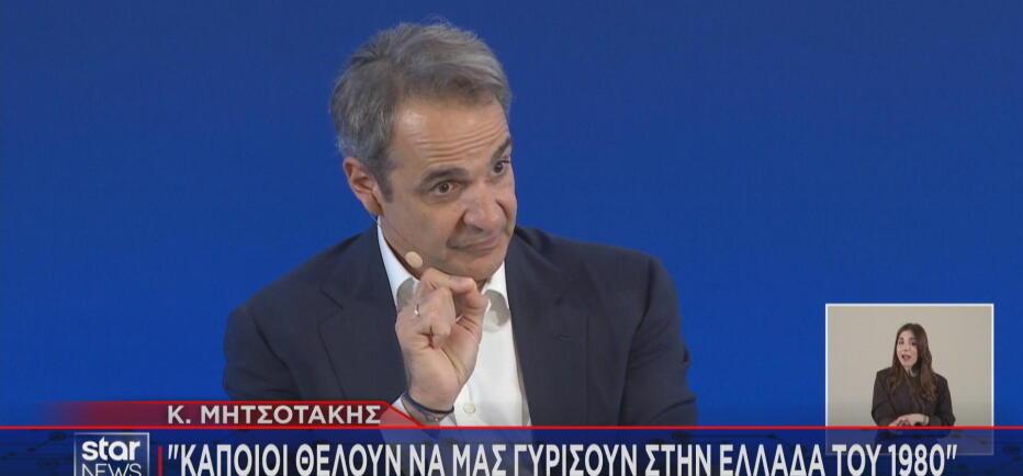 Αιχμές Μητσοτάκη για «επιστροφή στο 1980» στο προσυνέδριο της ΝΔ