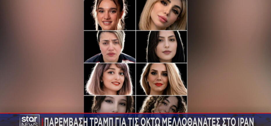 Οι 8 νέες γυναίκες που θέλουν να κρεμάσουν στο Ιράν για τις διαδηλώσεις