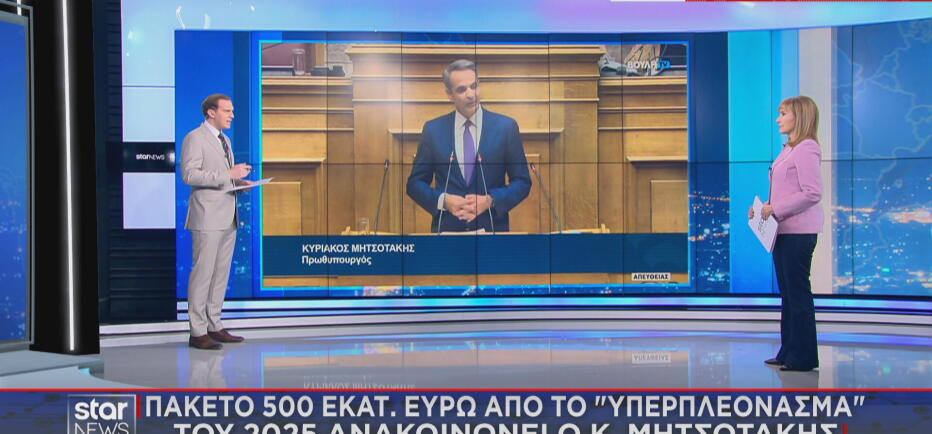 Υπερ - πλεόνασμα: Πού θα πάνε τα 500 εκατ. ευρώ ανακοινώνει ο Μητσοτάκης