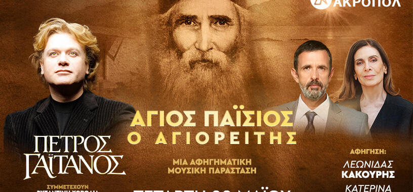 Ο βίος, οι λόγοι και οι ύμνοι του Αγίου Παΐσιου, με τον Πέτρο Γαϊτάνο