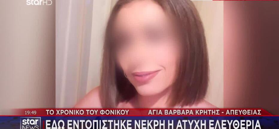 Κρήτη: Το σημείο που βρέθηκε νεκρή η 43χρονη - Πώς συνέβησαν όλα