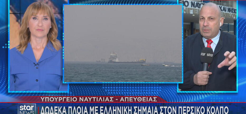 Συναγερμός στο Υπουργείο Ναυτιλίας για τα ελληνικά πλοία στον Κόλπο