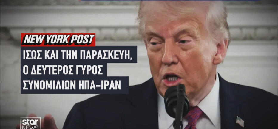 Αλαλούμ με τη στάση Τραμπ για την εκεχειρία ΗΠΑ – Ιράν