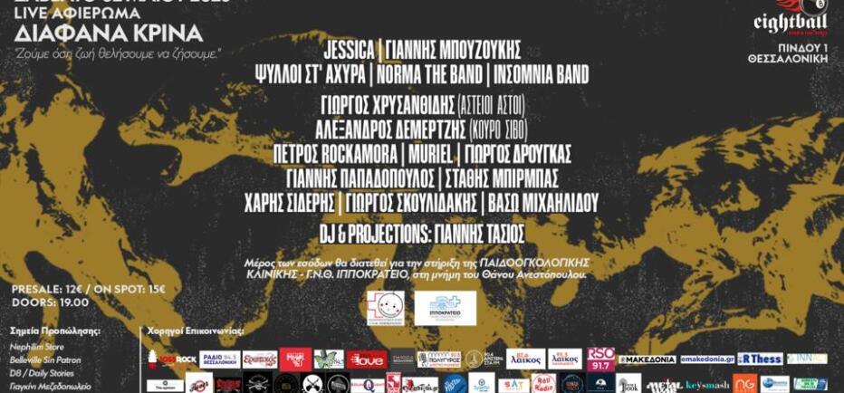 Αφιέρωμα στα Διάφανα Κρίνα στις 2 Μαΐου στη Θεσσαλονίκη