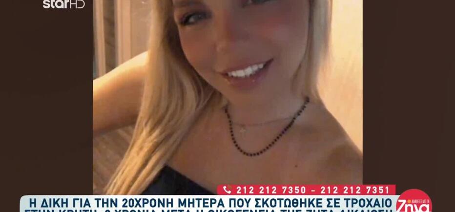 Κρήτη: Ξεκινά Η Δίκη Για Τον Θάνατο 27χρονης Μητέρας Σε Τροχαίο