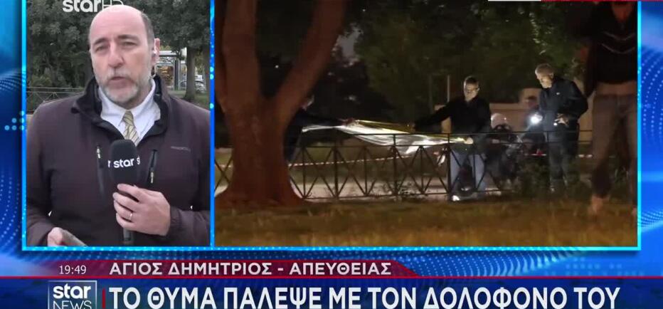 Άγιος Δημήτριος: Το θύμα πάλεψε με τον δολοφόνο του