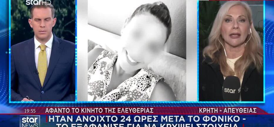 Κρήτη: Ψάχνει το κινητό της 43χρονης η ΕΛΑΣ - Μαρτυρία σοκ για τη δολοφονία