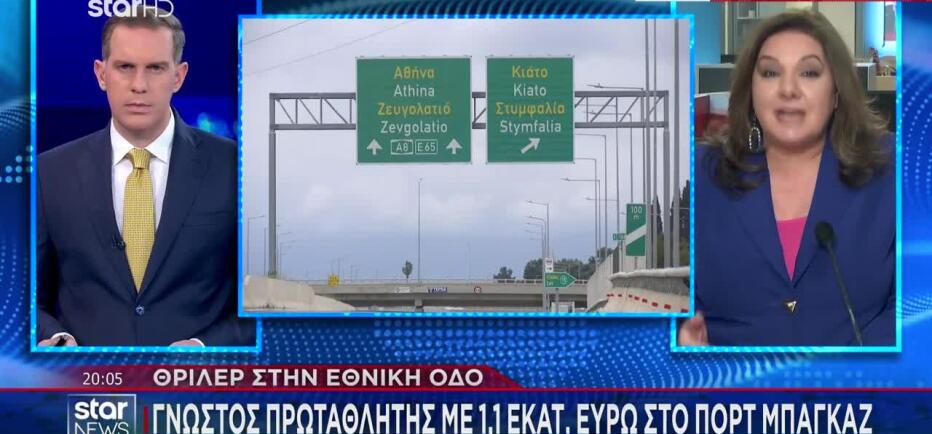 Θρίλερ στην Εθνική Οδό: Γνωστός πρωταθλητής με 1,1 εκατ. στο πορτ - μπαγκάζ