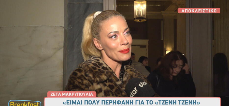 Ζέτα Μακρυπούλια για ΑΝΤ1: «Συζητήσεις έχω, απαντήσεις ακόμα δεν έχω!»