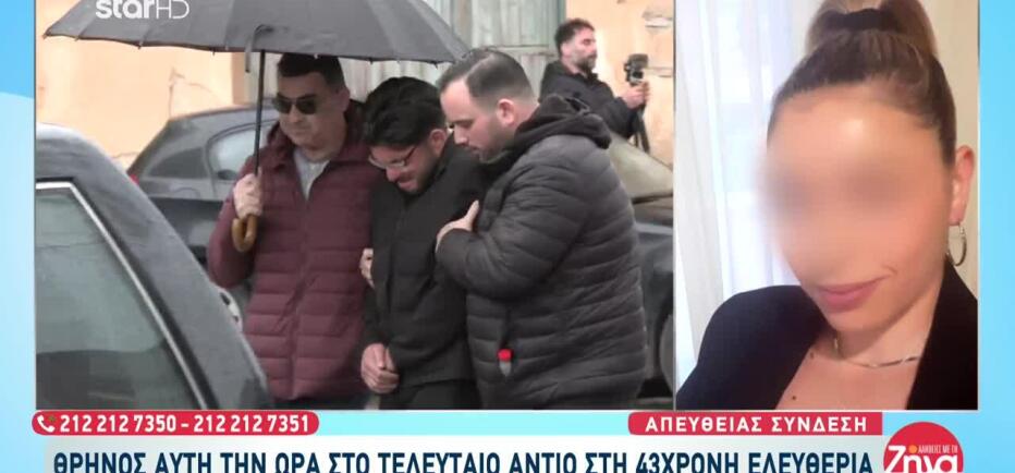 Ηράκλειο: Σπαραγμός στην κηδεία της Ελευθερίας
