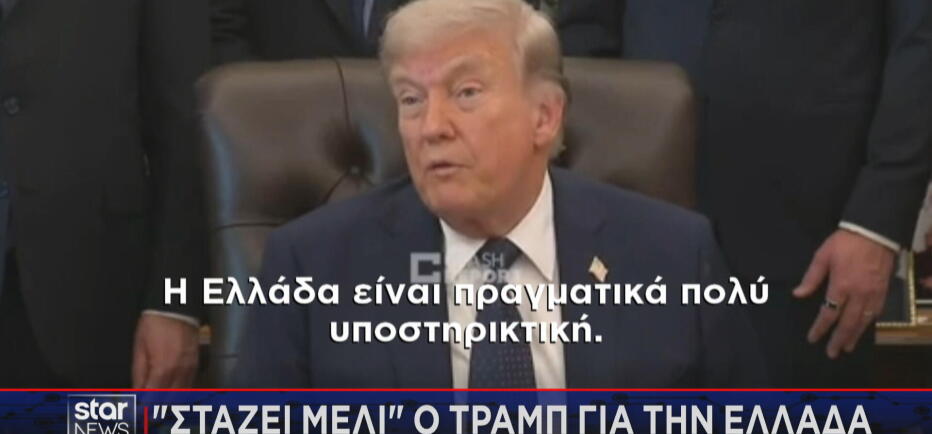 «Στάζει μέλι» ο Ντόναλντ Τραμπ για την Ελλάδα - Η δήλωση Μητσοτάκη