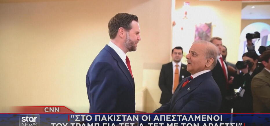 Νέα εξέλιξη: Στο Πακιστάν απεσταλμένοι ΗΠΑ για συνάντηση με ΥΠΕΞ Ιράν!