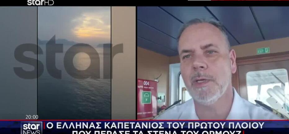 Στο Star ο Έλληνας καπετάνιος του πρώτου πλοίου που πέρασε τo Ορμούζ
