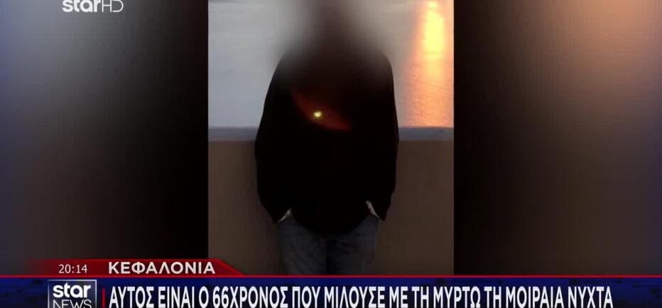 Κεφαλονιά: Αυτός είναι ο 66χρονος που μιλούσε με τη Μυρτώ το μοιραίο βράδυ