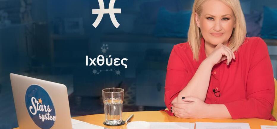 Stars System Ιχθύες: Επιθυμία να ζήσετε με διαφορετικό τρόπο