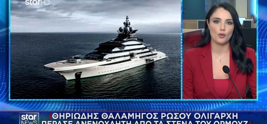 Στενά Ορμούζ: Θηριώδης θαλαμηγός Ρώσου ολιγάρχη πέρασε ανενόχλητη!