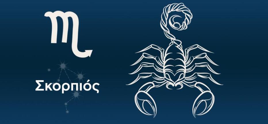 Σκορπιός: Διευκολύνσεις στα οικονομικά, πιέσεις στις σχέσεις