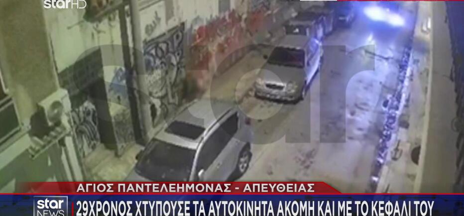 Άγ. Παντελεήμονας: Νεαρός χτυπούσε αυτοκίνητα με το κεφάλι του και ρόπαλο!