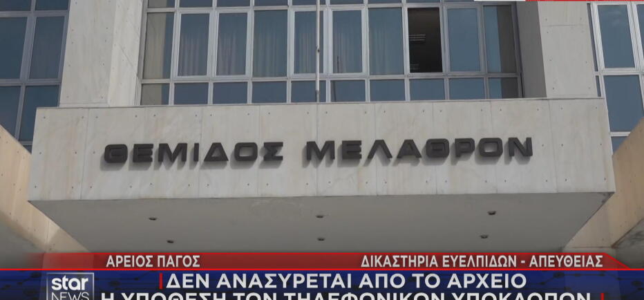 Υποκλοπές: Όχι από Άρειο Πάγο στην ανάσυρση της υπόθεσης