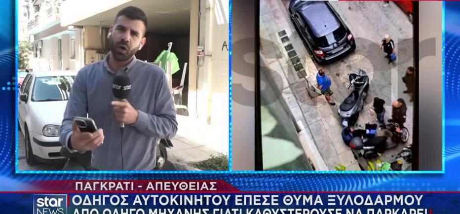 Παγκράτι: «Την έπιασε από τον λαιμό, τη χτυπούσε πάνω στα αυτοκίνητα»
