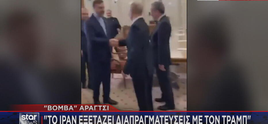 Διπλωματικό θρίλερ ΗΠΑ – Ιράν: Στο τραπέζι πάλι μετά την Παρασκευή;