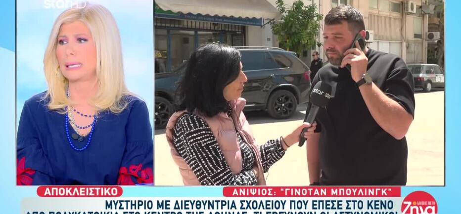 Διευθύντρια σχολείου έπεσε στο κενό - «Περνούσε δύσκολα στο σχολείο της»