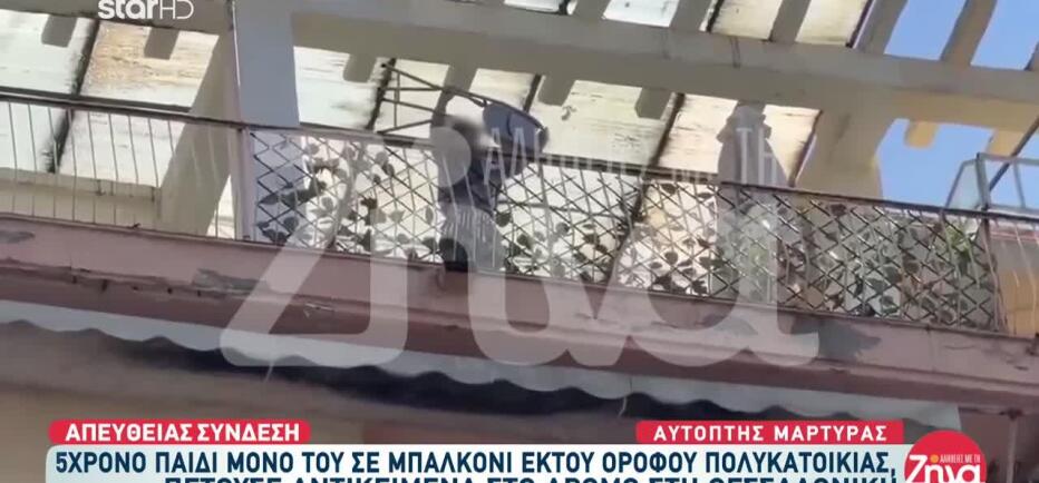 Θεσσαλονίκη: 5χρονος μόνος στο σπίτι πετούσε  αντικείμενα σε περαστικούς