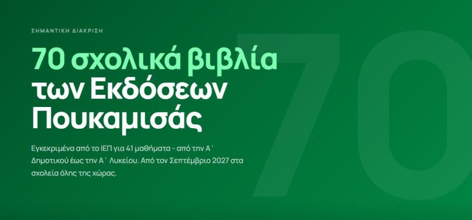 Εκδόσεις Πουκαμισάς: Η πιο ισχυρή παρουσία στον θεσμό του Πολλαπλού Βιβλίου