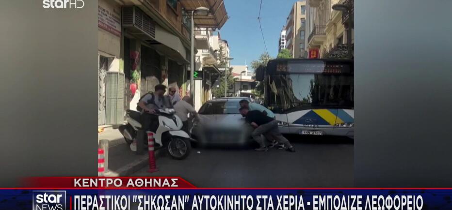 Αθήνα: Πολίτες σήκωσαν αμάξι με τα χέρια για να περάσει το λεωφορείο