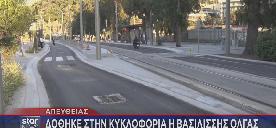 Δόθηκε στην κυκλοφορία η Βασιλίσσης Όλγας
