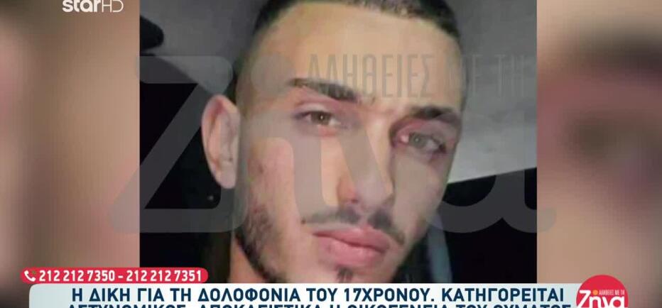 Βοιωτία: Οργή για τον θάνατο του 17χρονου Χρήστου – Ξεκίνησε η δίκη