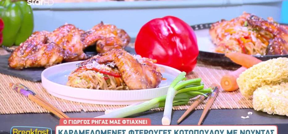 Φτιάξτε καραμελωμένες φτερούγες κοτόπουλο με noodles