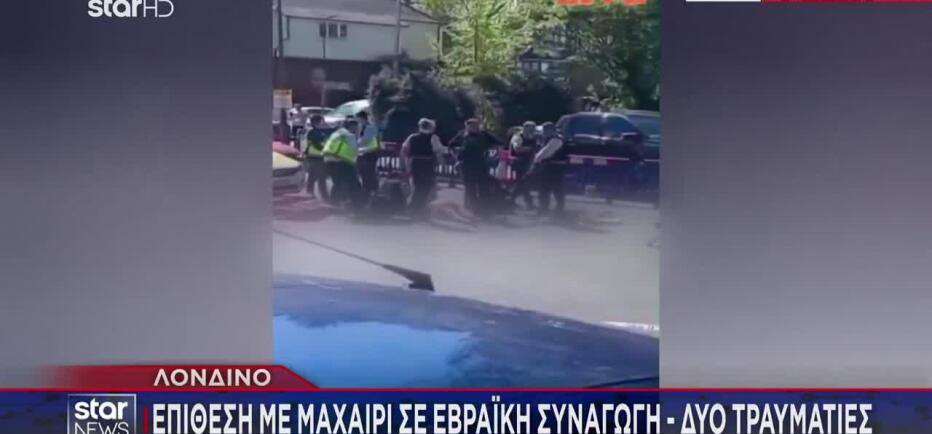 Επίθεση σε εβραϊκή συναγωγή στο Λονδίνο - Άνδρας μαχαίρωσε δύο άτομα