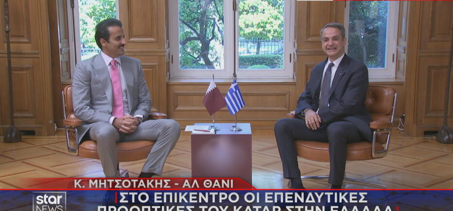 Μητσοτάκης: Συνάντηση με τον Εμίρη του Κατάρ για επενδύσεις στην Ελλάδα