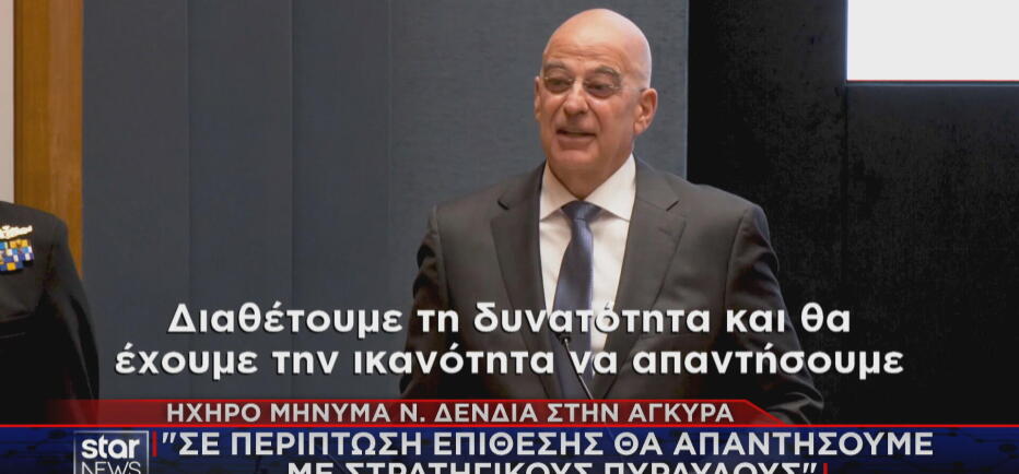 Δένδιας: Θα απαντήσουμε με στρατηγικούς πυραύλους σε μια επίθεση