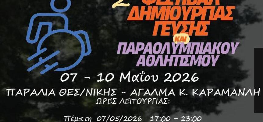 Το 2o Φεστιβάλ Γεύσης και Παραολυμπιακού Αθλητισμού στη Θεσσαλονίκη