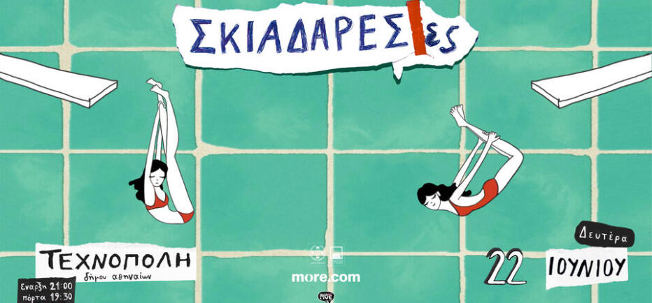 Οι Σκιαδαρέσες στην Τεχνόπολη Δήμου Αθηναίων στις 22 Ιουνίου