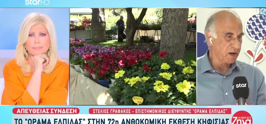 Το Όραμα Ελπίδας Στην 72η Ανθοκομική Έκθεση Κηφισιάς