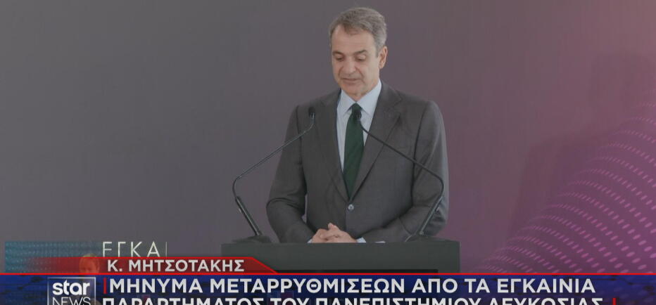 Στα εγκαίνια παραρτήματος του Πανεπιστημίου Λευκωσίας ο Μητσοτάκης