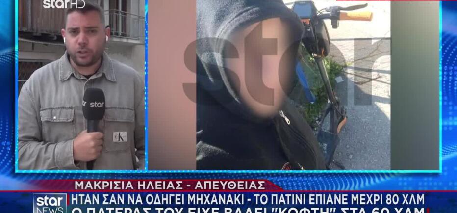 Τροχαίο Hλεία: Ταχύτητες δικύκλου έπιανε το πατίνι του 13χρονου