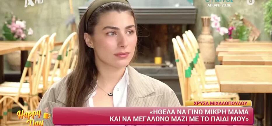 Μιχαλοπούλου: «Πάντα ήθελα να γίνω νέα μαμά, να μεγαλώνω μαζί με το παιδί»