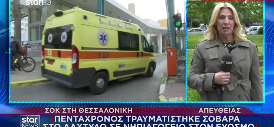 Εύοσμος: Σοβαρός τραυματισμός 5χρονου σε νηπιαγωγείο