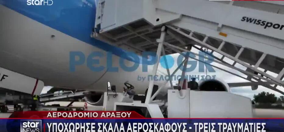 Άραξος: Με σοβαρά τραύματα δημοσιογράφος από το ατύχημα με σκάλα αεροπλάνου