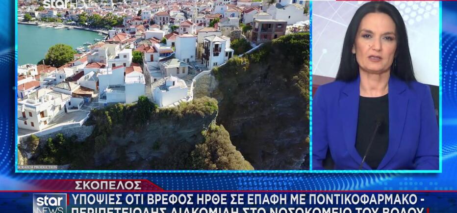 Σκόπελος: Ώρες αγωνίας για μωρό 19 μηνών- Υπόνοια ότι ήπιε ποντικοφάρμακο
