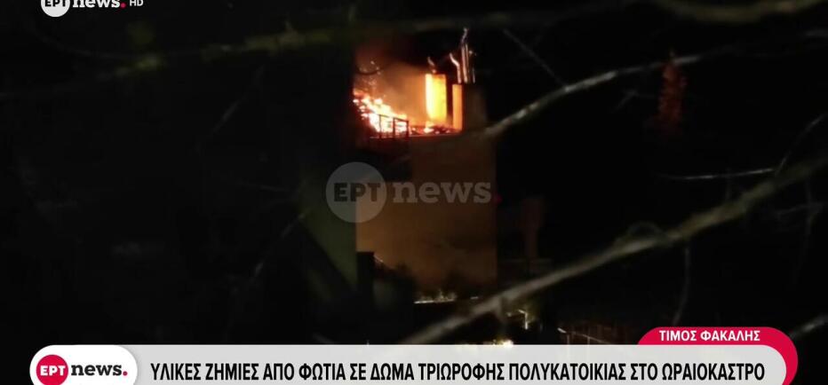 Ωραιόκαστρο: Φωτιά σε δώμα πολυκατοικίας - Ασφαλείς μητέρα με τρία παιδιά